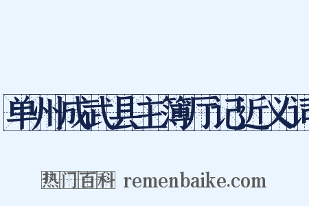 单州成武县主簿厅记近义词是什么意思的图片